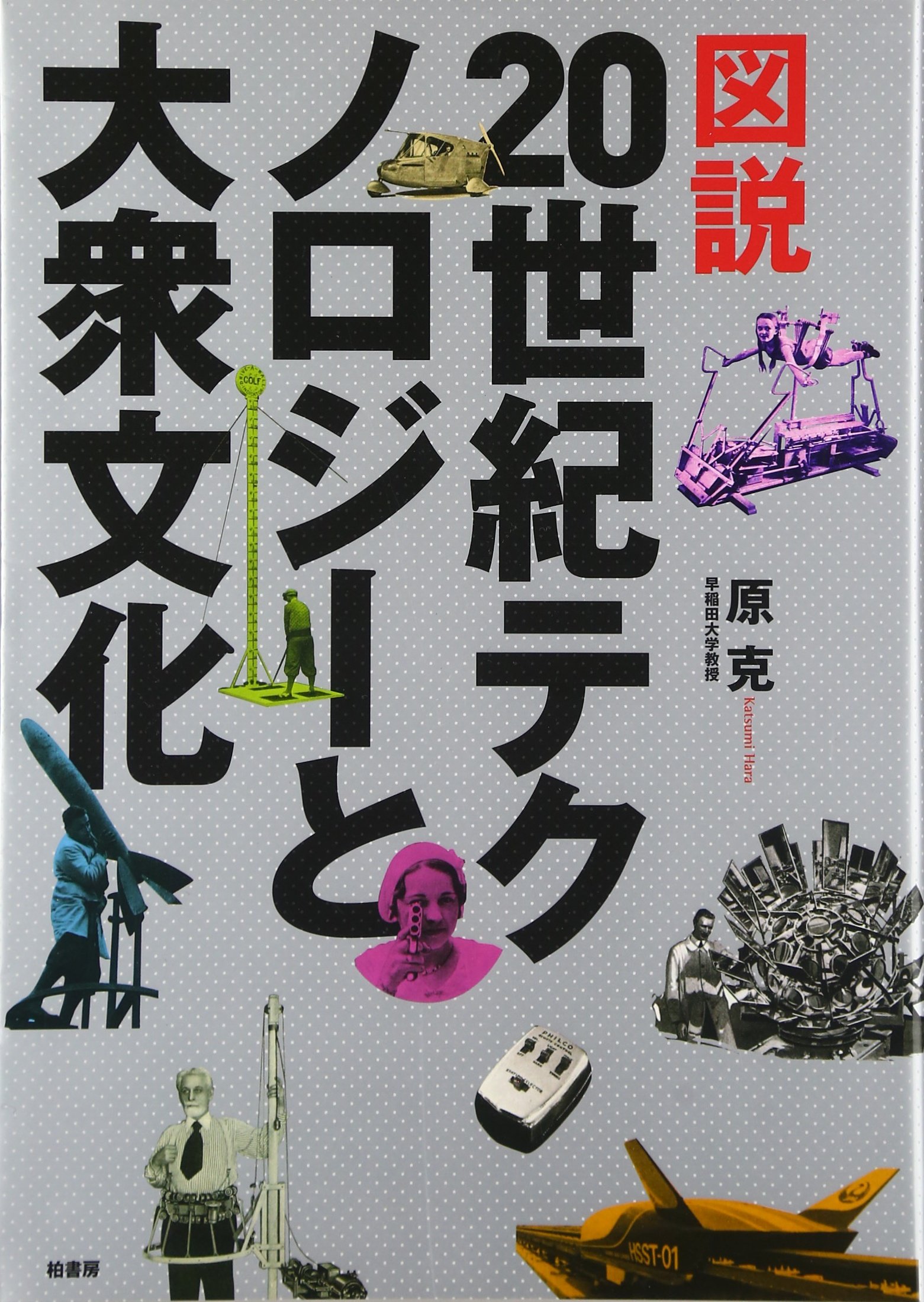 Amazon.co.jp: 図説20世紀テクノロジ-と大衆文化 : 原 克: 本